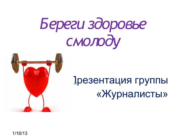 Береги здоровье смолоду