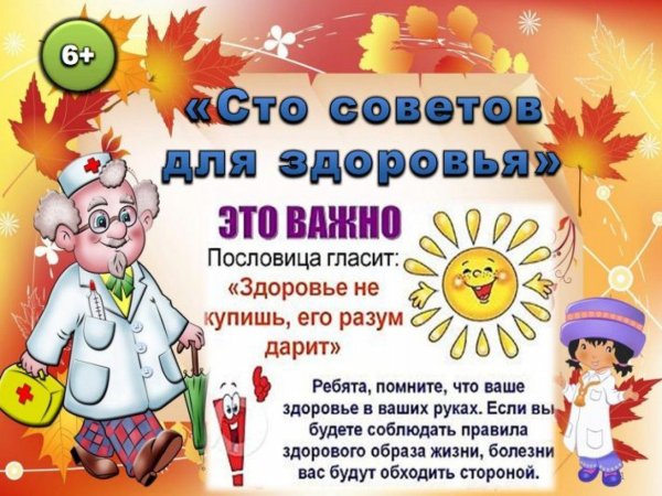 Совет дня здоровье