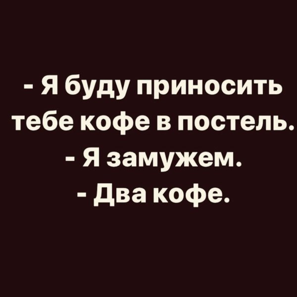 Я буду приносить тебе кофе в постель я замужем