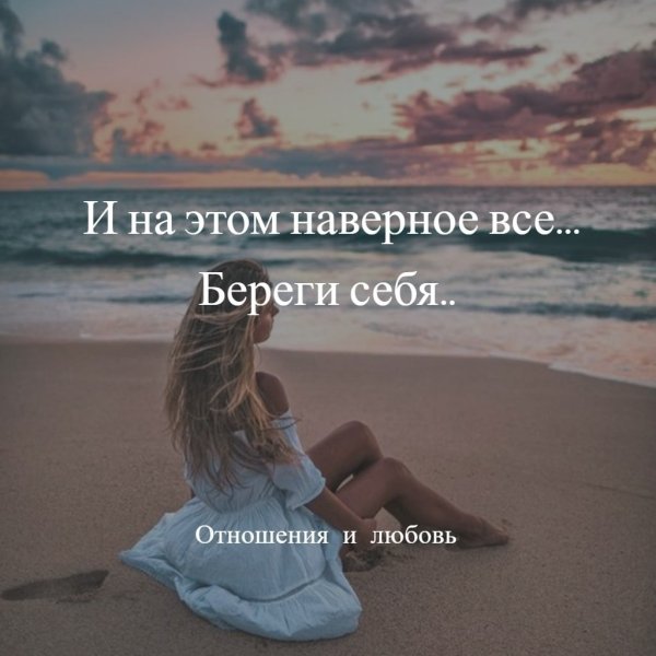 На этом всё береги себя
