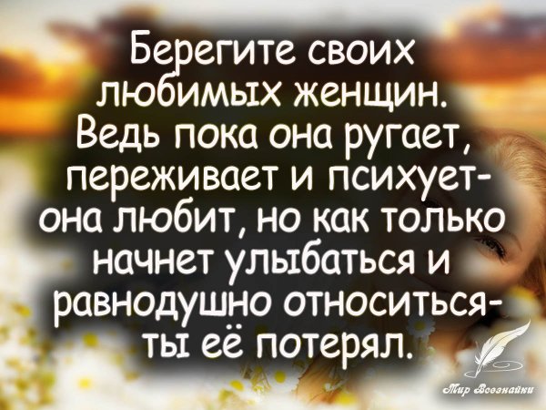 Берегите своих любимых женщин ведь пока