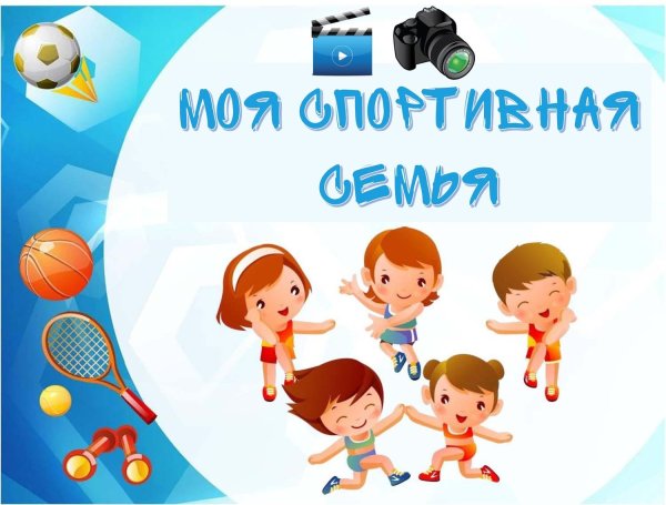 Моя спортивная семья
