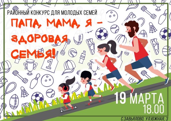 Афиша мама папа я спортивная семья