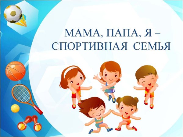 Ма папа я спортивная семья