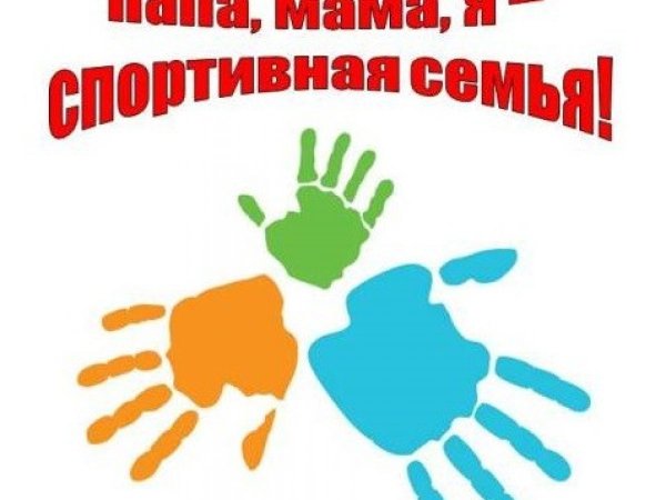 Папа мама я спортивная семья эмблема