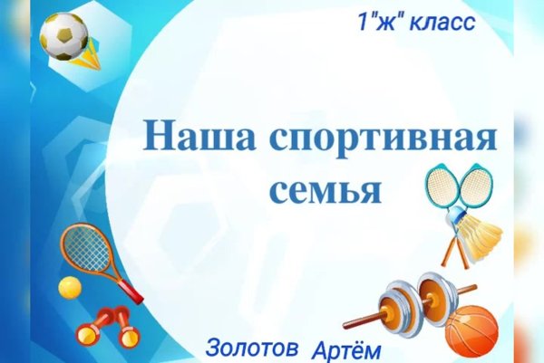 Презентация спортивная семья