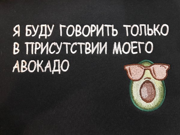 Я буду говорить в присутствии своего авокадо