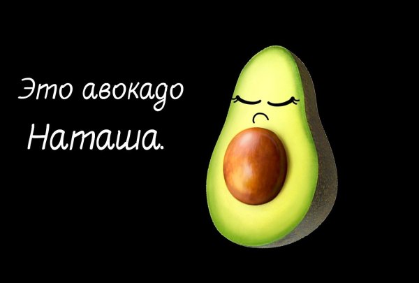 Открытка авокадо ты моя половинка