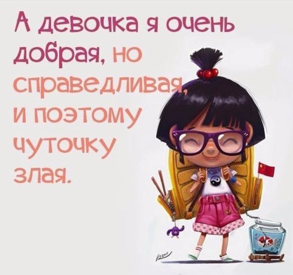Добрая я добрая