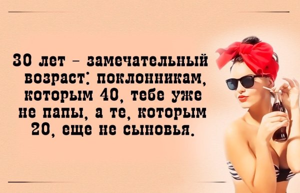 30 Лет прекрасный Возраст