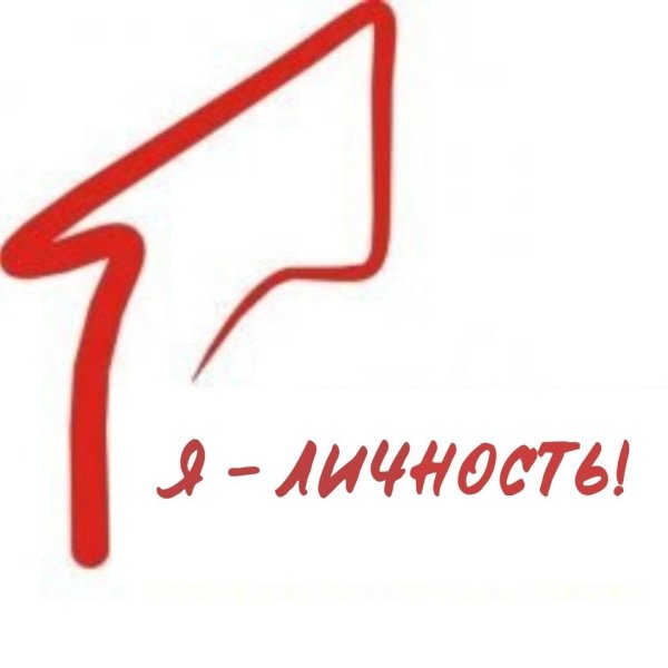 Я личность