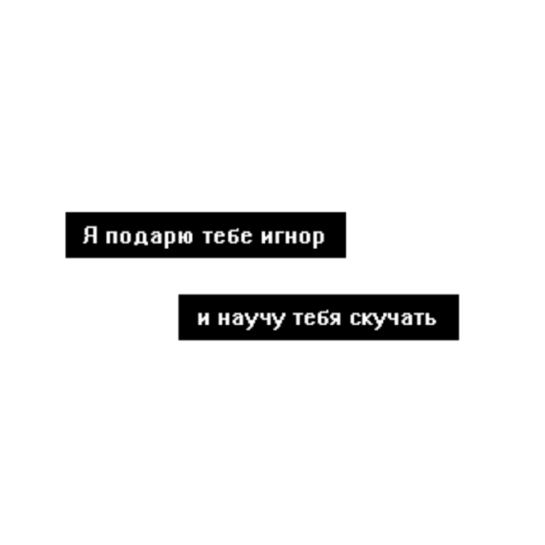 Я подарю тебе игнор я научу тебя скучать