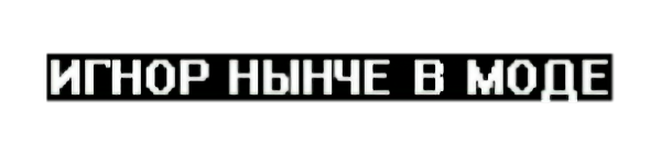 Игнор нынче в моде
