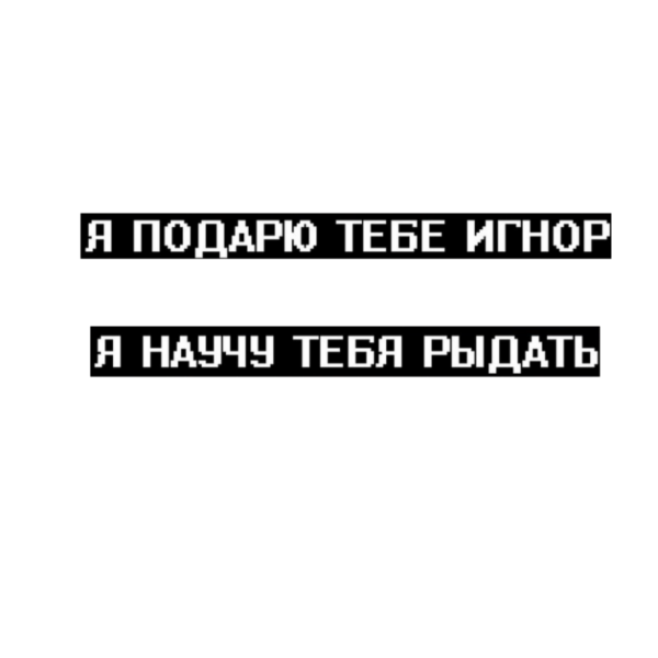 Цитаты про игнор