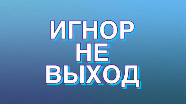 Игнор Мем