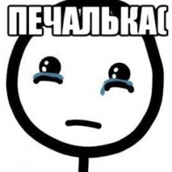 Печаль Мем