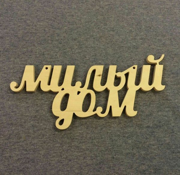 Надпись дом