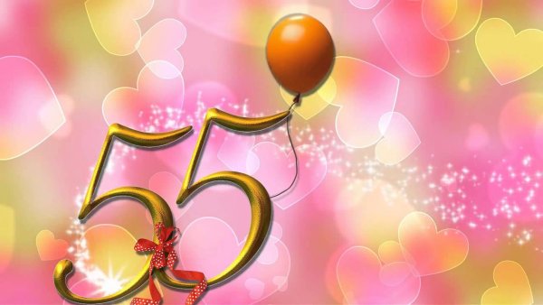 С юбилеем 55 лет женщине