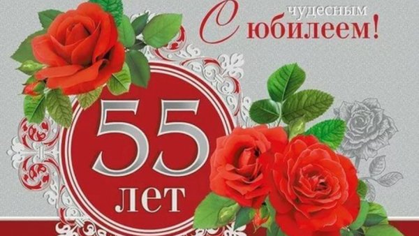 С юбилеем 55
