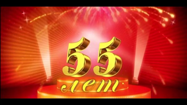 С юбилеем 55
