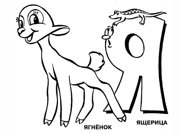 Раскраска "веселая Азбука"