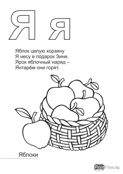 Стих про букву я