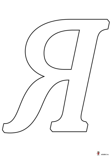 Буква я красивая