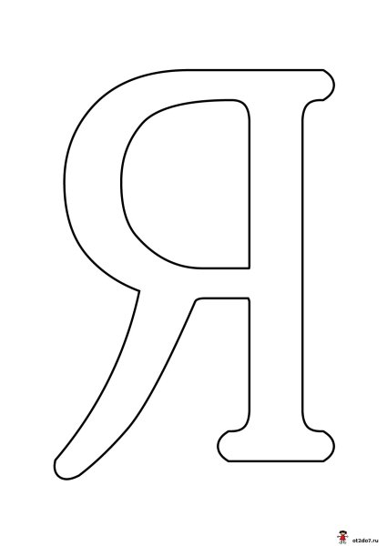 Буква я печатная