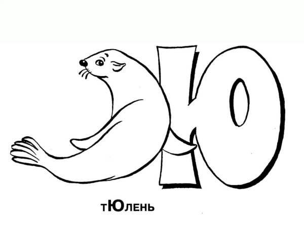 Раскраска алфавит