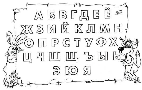 Раскраска алфавит