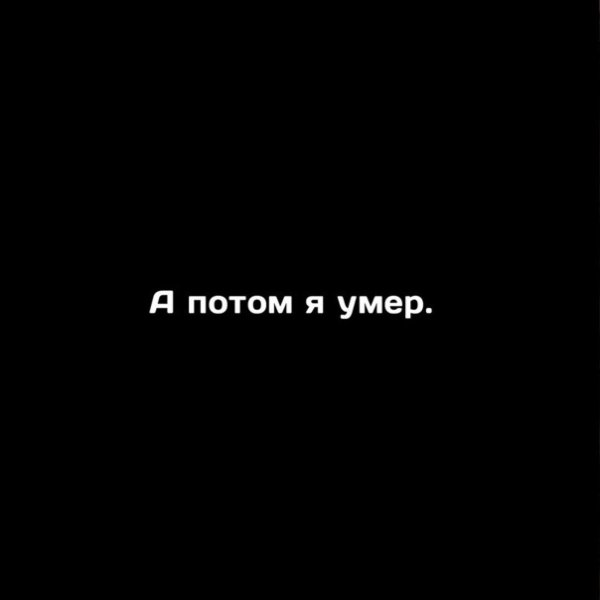Надпись я мертвый