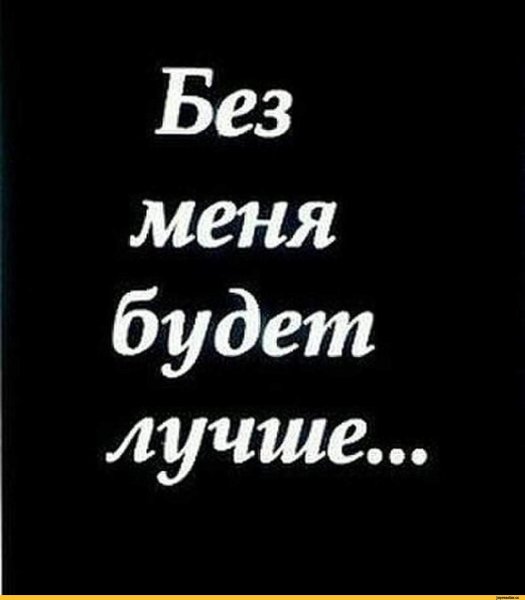 Без меня будет лучше