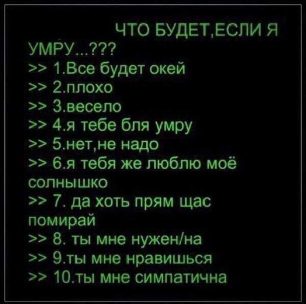 Если я умру. Варианты ответов