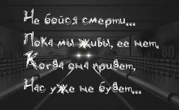 Картинки с Цитатами про смерть