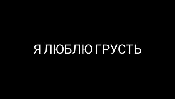 Я люблю грусть
