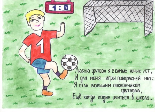 Плакат на тему футбол