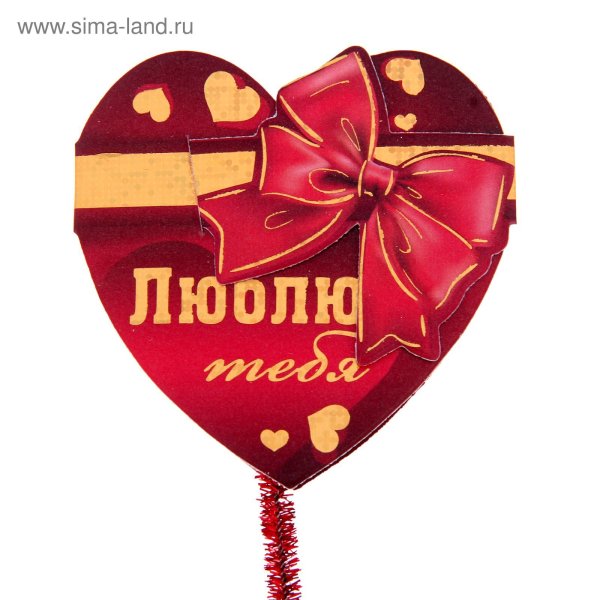 Валентинка для любимого