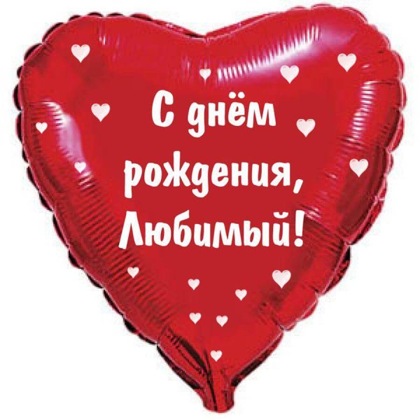С днём рождения любимый