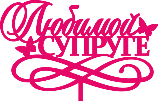 Надпись любимой жене