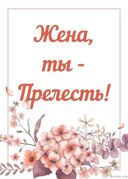 Открытка для жены