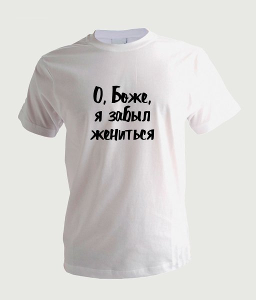Футболка о Боже я забыла выйти замуж