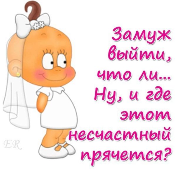 Приколы про замужество
