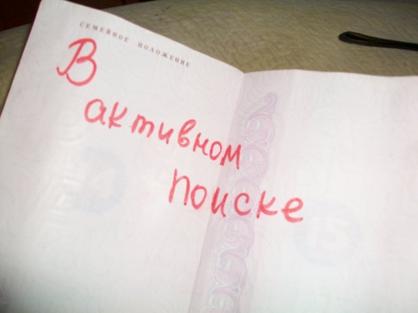 Свободен в паспорте