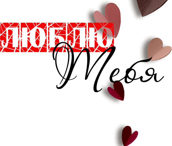 Надписи про любовь