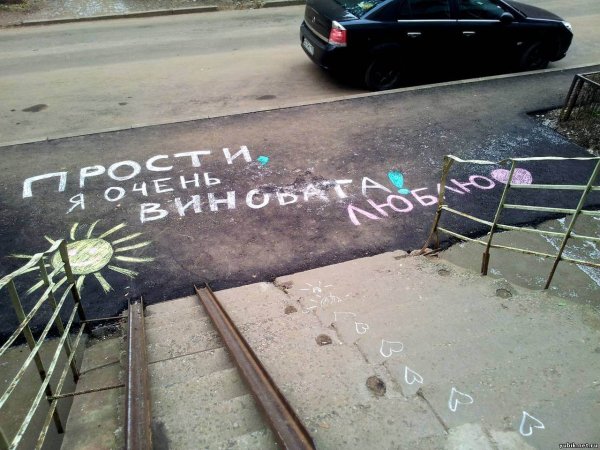 Извинения на асфальте