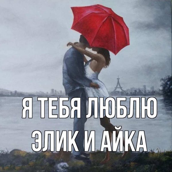 Люблю тебя