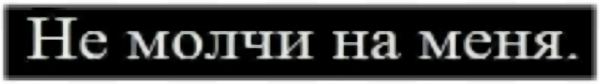 Не молчи с надписями