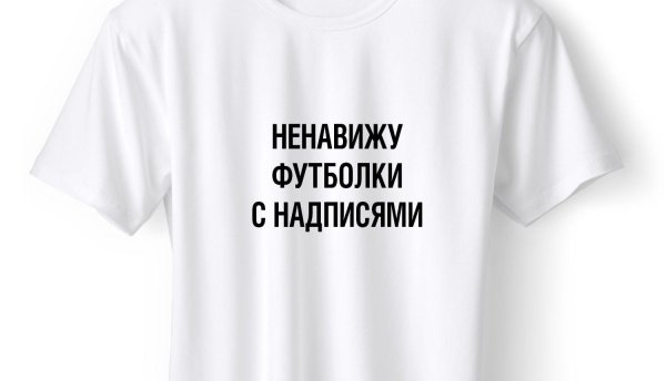 Футболка с надписью