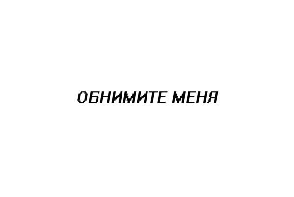 Обними меня надпись