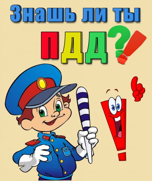 Детям о правилах дорожного движения